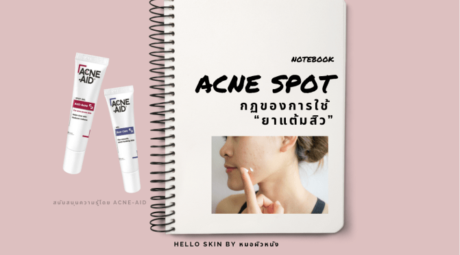 กฏเหล็กของการใช้ยาทาแต้มสิว ‼️