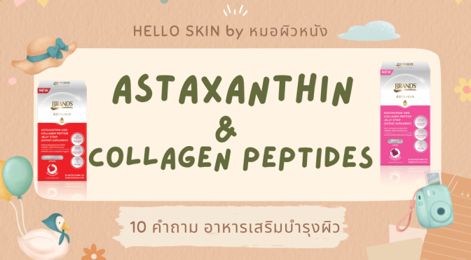 10 คำถามเรื่อง การกินแอสตราแซนทิน & คอลลาเจนเปปไทด์ เพื่อชะลอผิวเสื่อมวัย 30+ ‼️