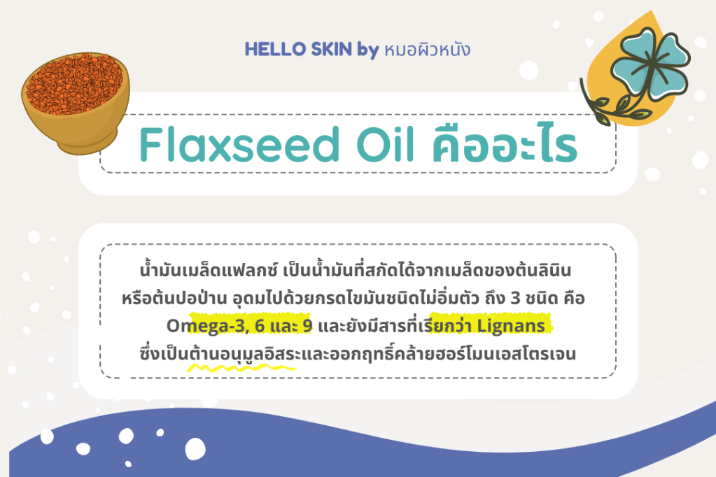 Protex Flaxseed oil แฟลกซ์ซีด ออยส์