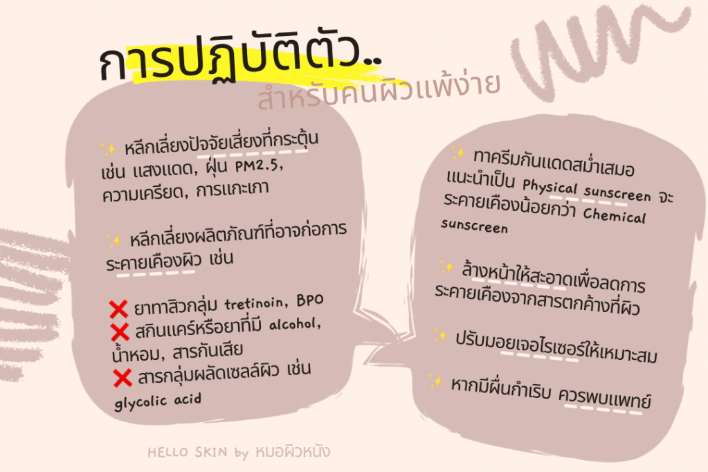 การปฏิบัติตัวเมื่อผิวแพ้ง่าย ระคายเคือง sensitive skin