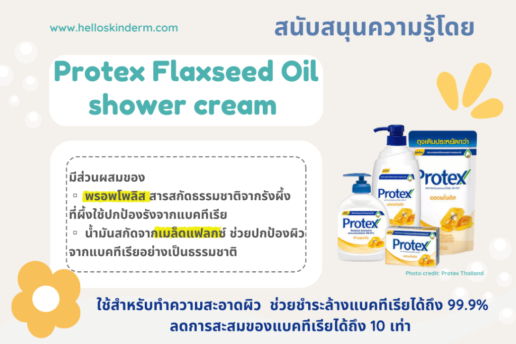 Protex Flaxseed oil shower cream แฟลกซ์ซีด ออยล์