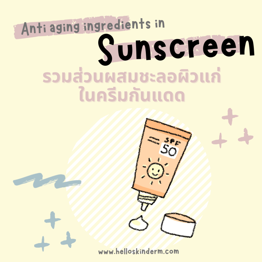 ส่วนผสมชะลอผิวแก่ในครีมกันแดด