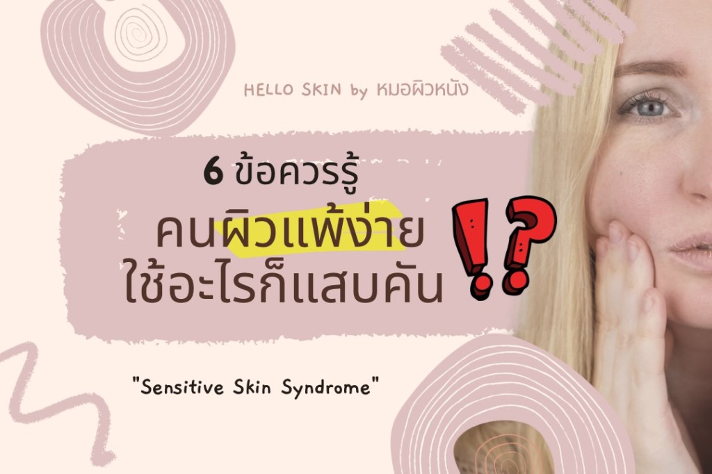 ผิวแพ้ง่าย