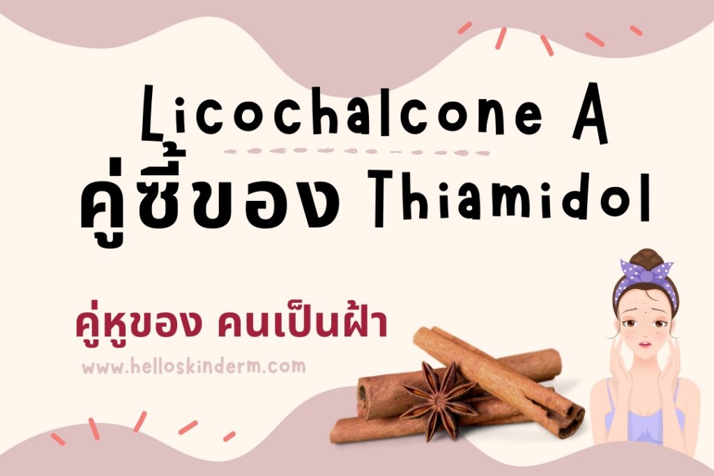 Licochalcone A คู่หู Thiamidol คู่ซี้ของคนเป็นฝ้า