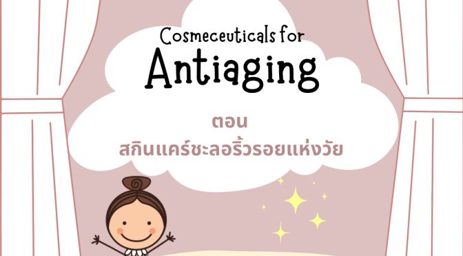 Cosmeceuticals for antiaging therapy ตอน สกินแคร์ชะลอริ้วรอยแห่งวัย