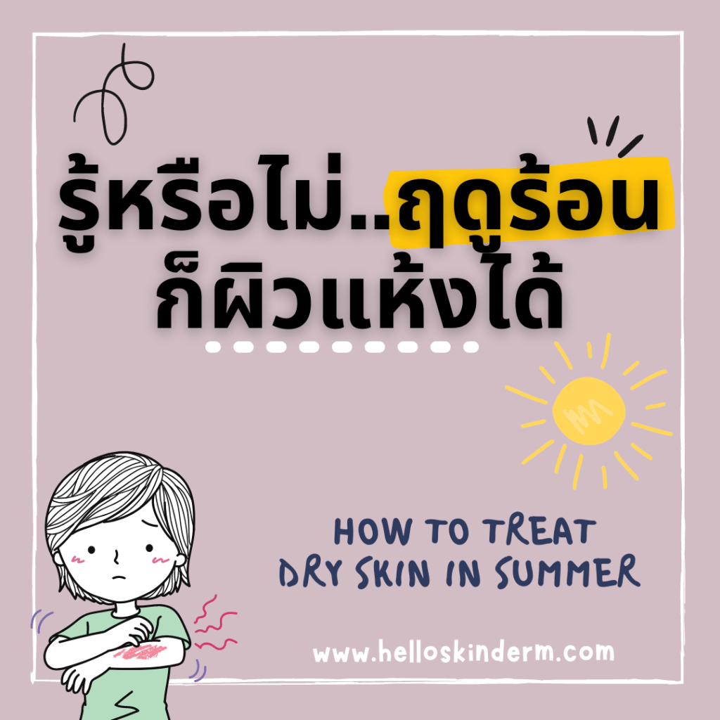 Dry skin in summer ​