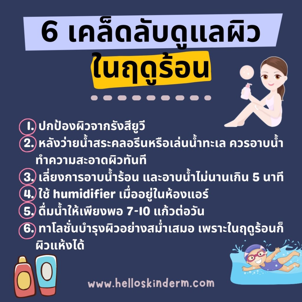 เคล็ดลับการดูแลผิวในฤดูร้อน