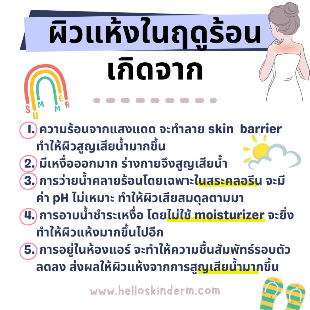 สาเหตุของผิวแห้งในฤดูร้อน