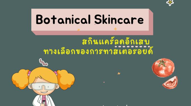 Botanicals skincare ลดอักเสบ..ทางเลือกของการทายาสเตอรอยด์