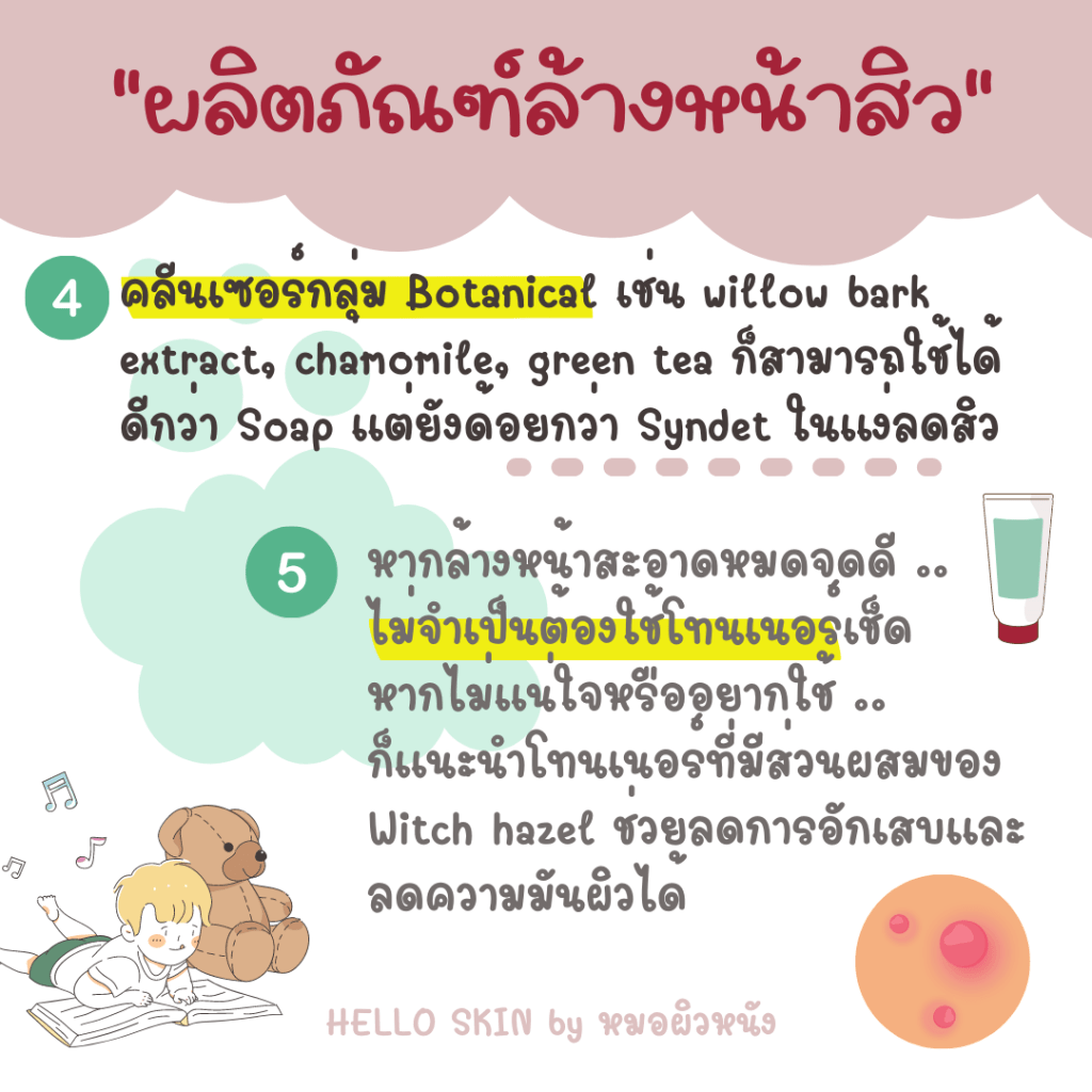 ผลิตภัณฑ์ล้างหน้าของคนเป็นสิว Botanical toner