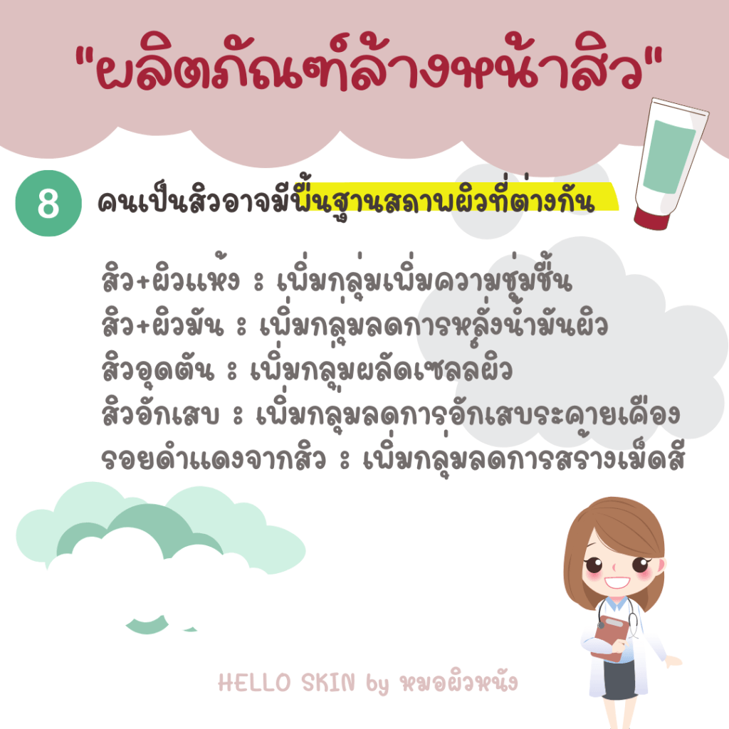 ผลิตภัณฑ์ล้างหน้าของคนเป็นสิว 