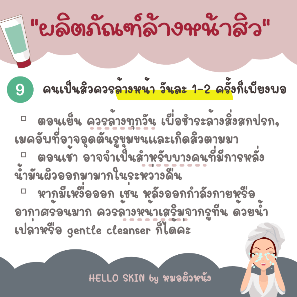 ผลิตภัณฑ์ล้างหน้าของคนเป็นสิว ล้างหน้าวันละ 1-2 ครั้ง
