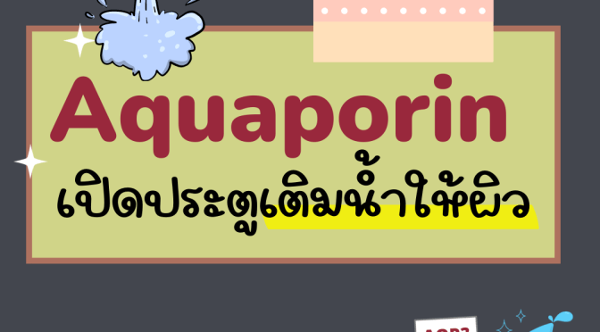 Aquaporins .. เปิดประตูเติมน้ำให้ผิว 💦