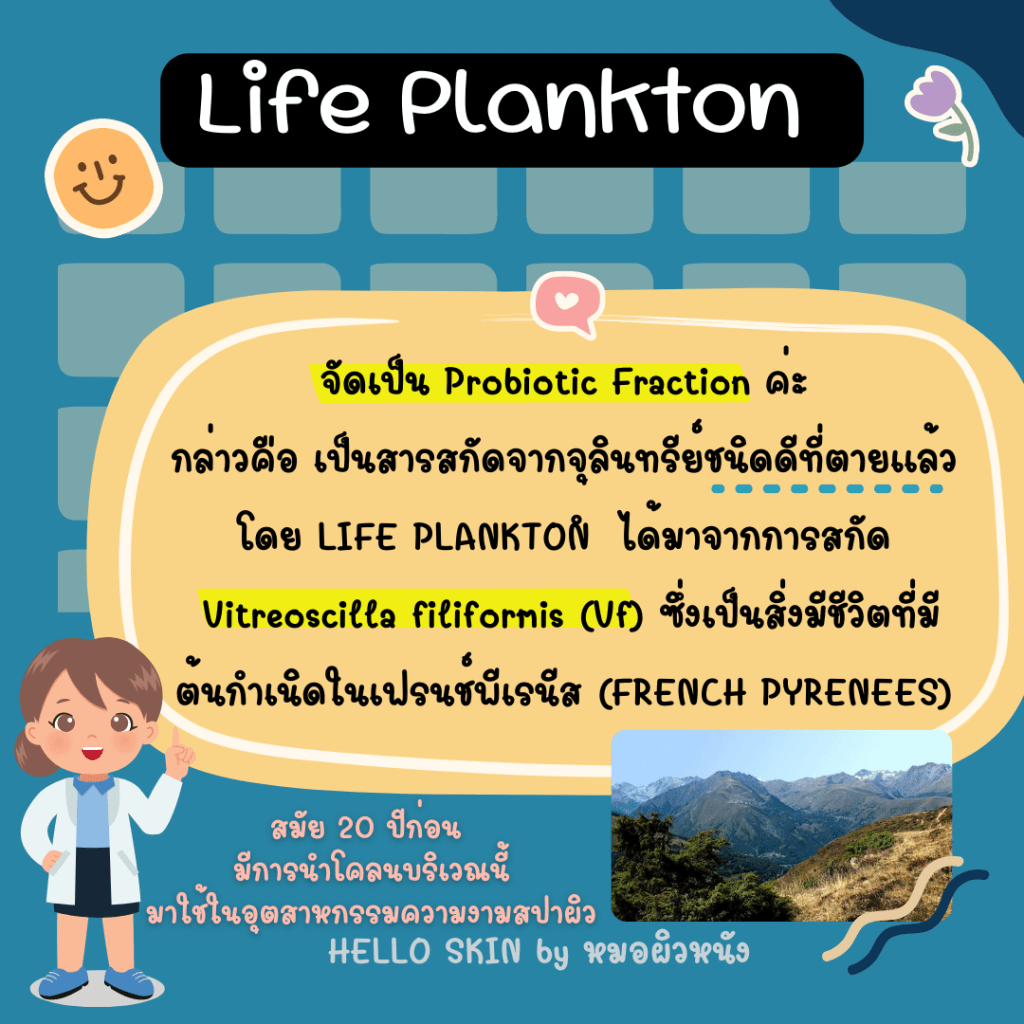 LIFE PLANKTON™ ได้มาจากการสกัด Vitreoscilla filiformis (Vf)  