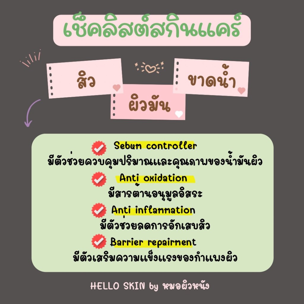 สกินแคร์สำหรับสิว ผิวมัน ขาดน้ำ