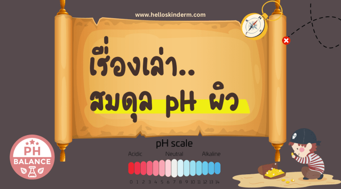 เรื่องเล่าของ pH of Skin