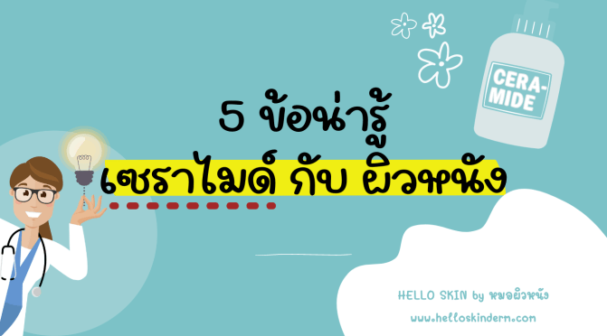 5 ข้อน่ารู้ เรื่องเซราไมด์ กับ ผิว