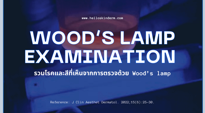 สรุปโรคและสีที่มองเห็นจาก Wood’s Lamp Examination