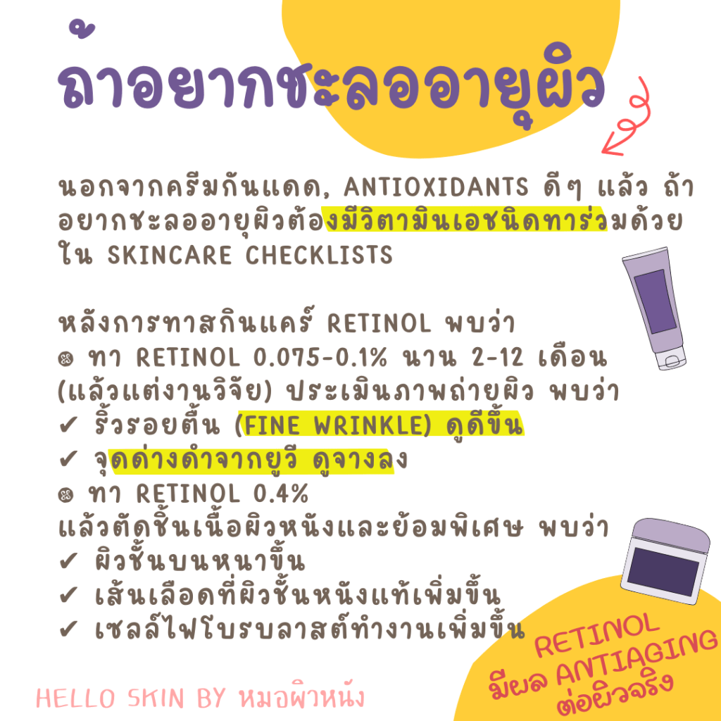 อยากชะลออายุผิว