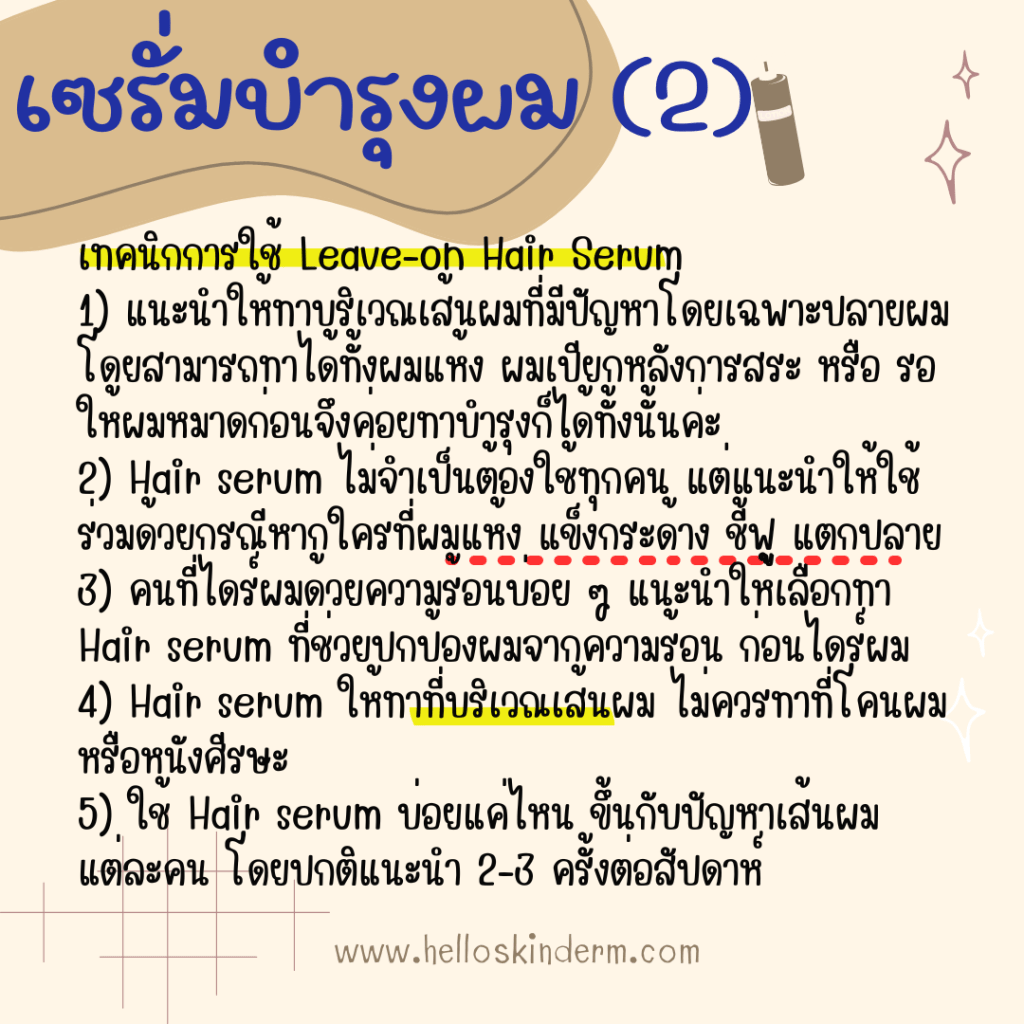 เทคนิคการใช้ Leave-On Hair Serum​