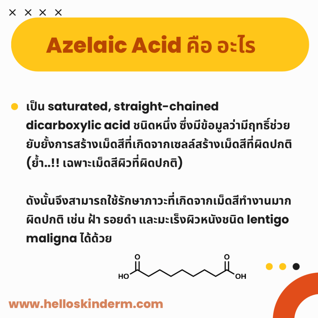 Azelaic acid คืออะไร