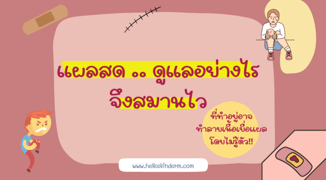 ดูแลแผลสดอย่างไรให้สมานไว