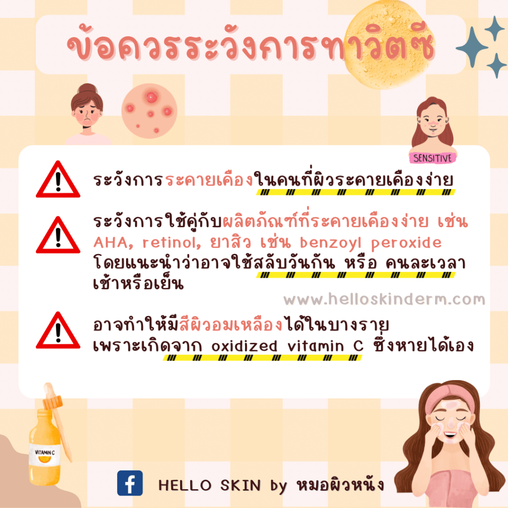 ข้อควรระวังการทาวิตามินซี