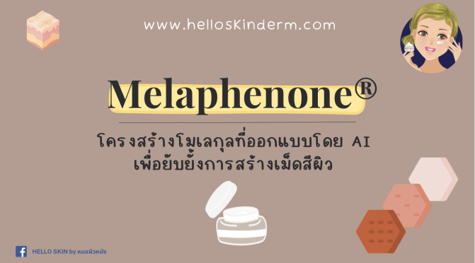 Melaphenone® โครงสร้างโมเลกุลที่ออกแบบโดย AI เพื่อยับยั้งการสร้างเม็ดสีผิว